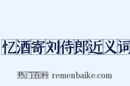 忆酒寄刘侍郎近义词是什么意思的图片